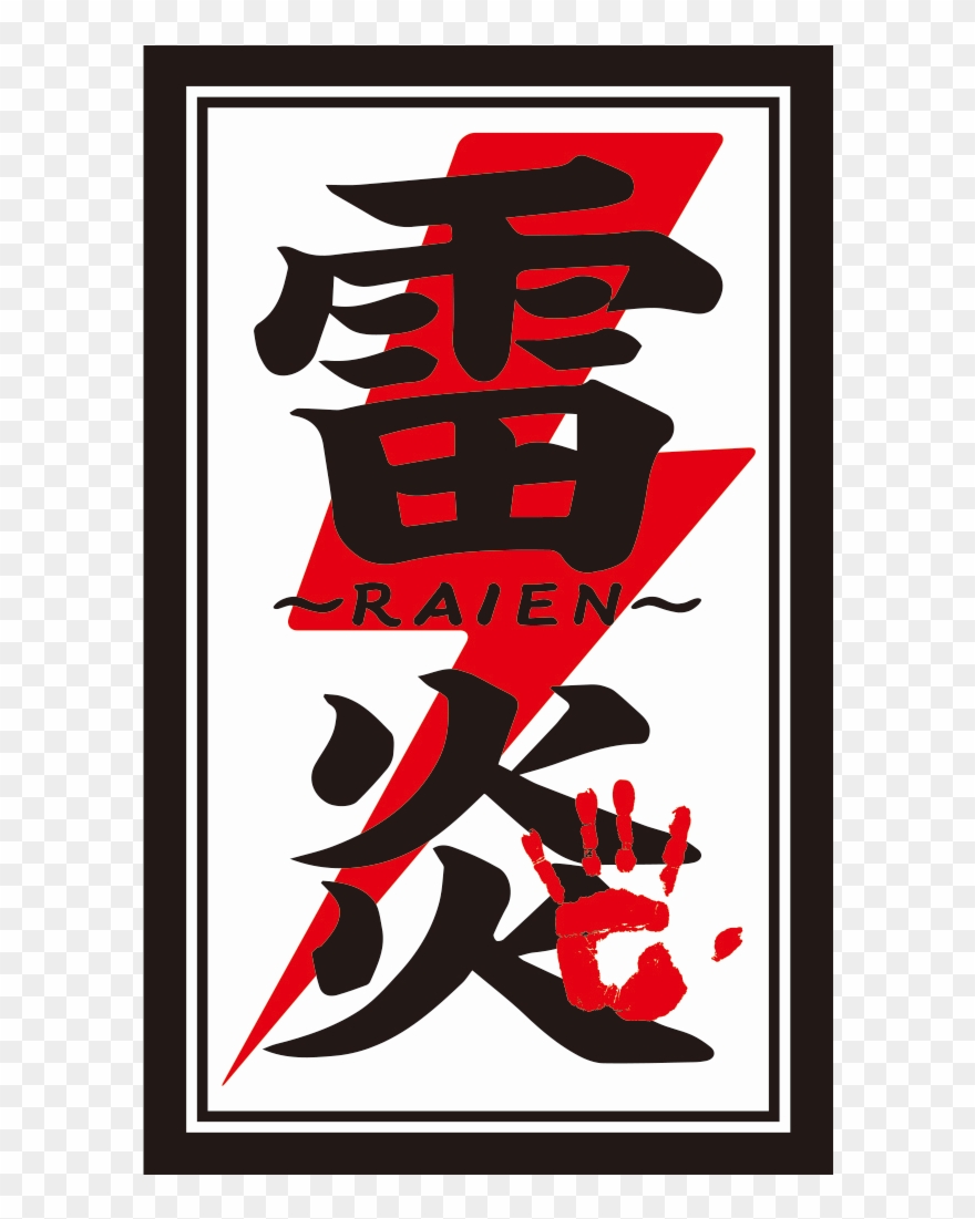 雷炎 - Second Hand Clipart