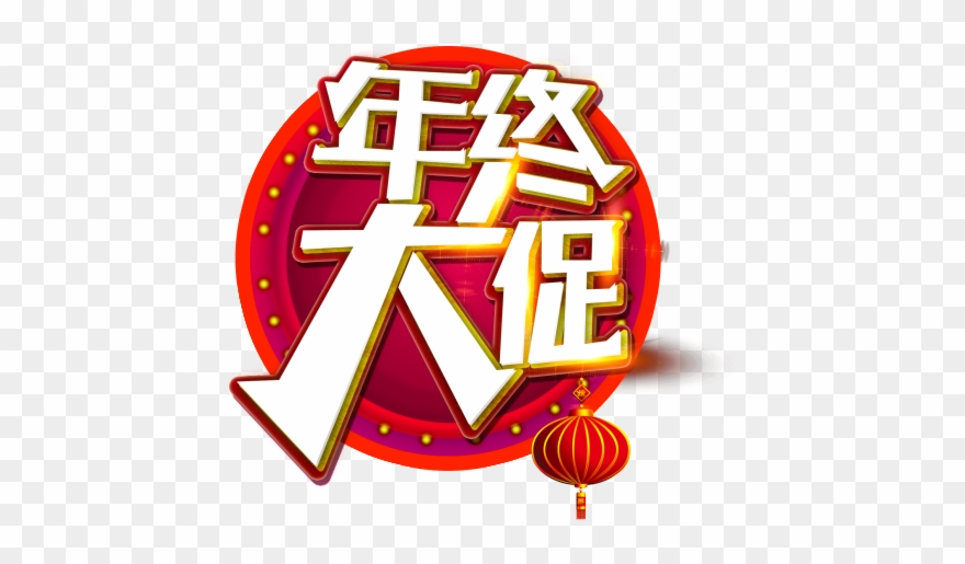 Round Year End Big Promotion Psd Art Word - Graphic Design Clipart