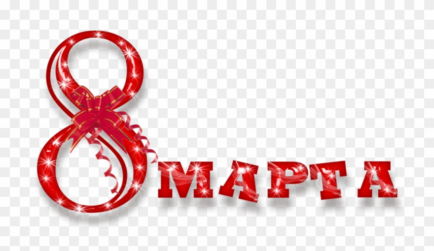 8 March Png - С 8 Марта Для Фотошопа Clipart