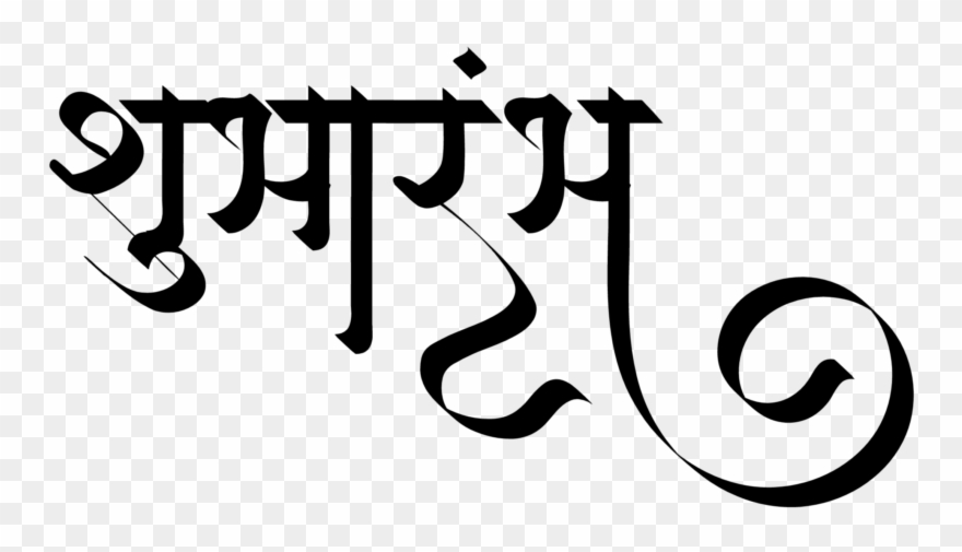 Wedding Clipart Png - Shubharambh Logo In Hindi Transparent Png