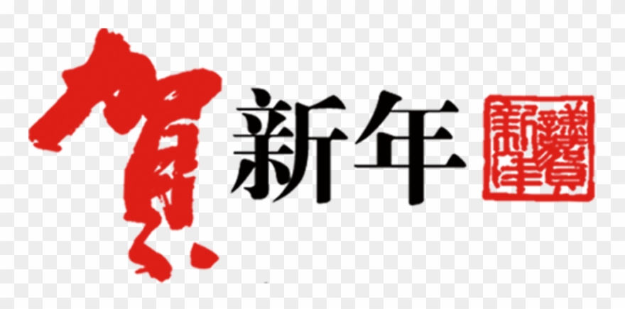 3353 X 1511 5 0 - Happy Chinese New Year Png Clipart