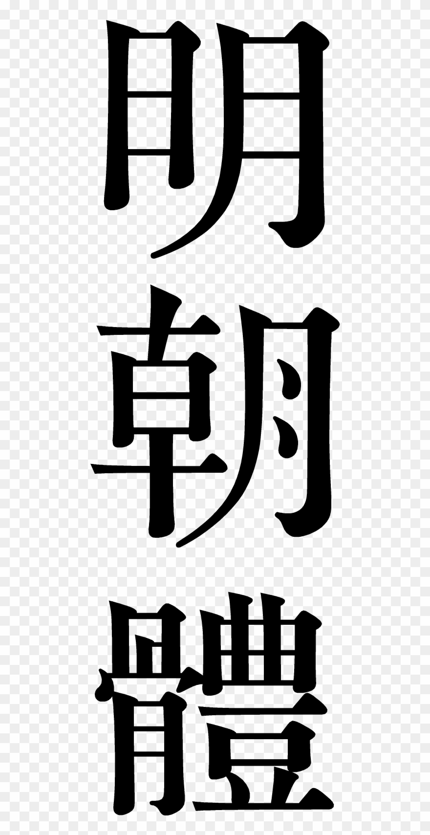 Mintyotai - なん だって それは 本当 かい Clipart