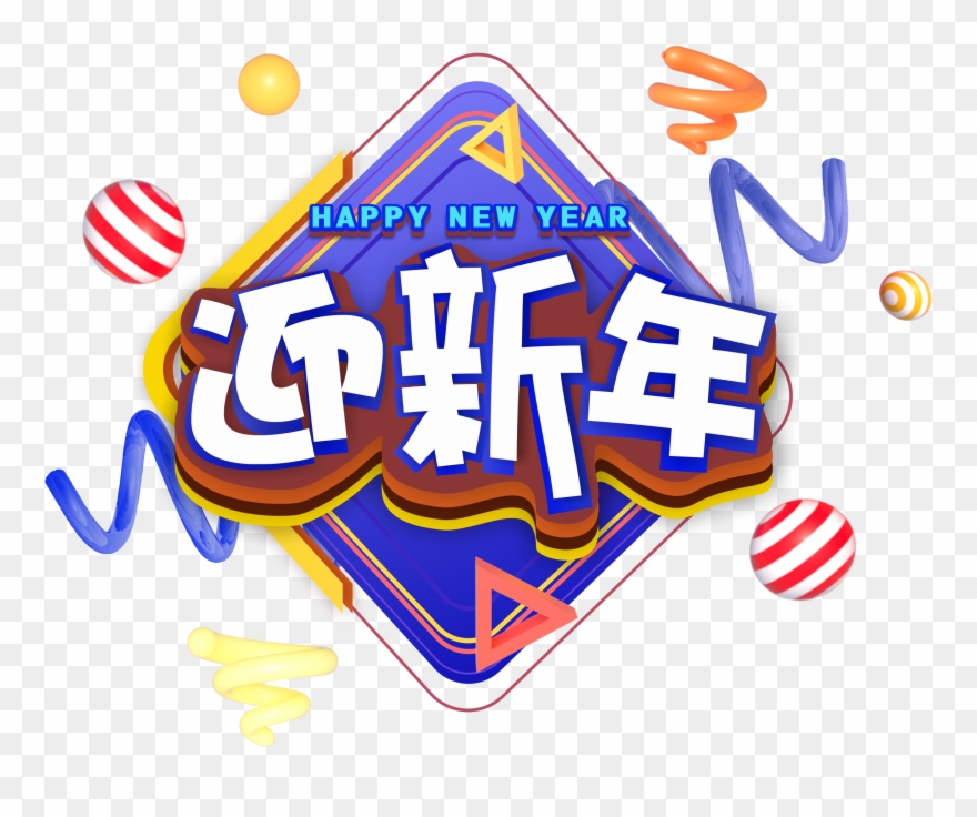 Neues Jahr Kunstwort Frohes Png Und Vektorabbildung Clipart