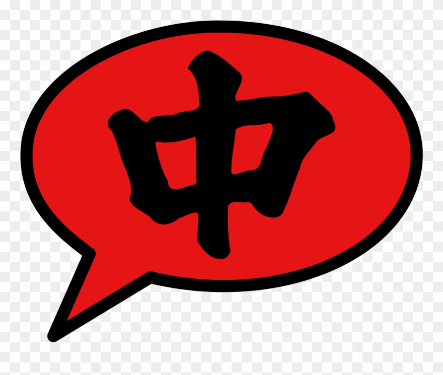 Open - Chinese Symbol For Loyalty Clipart