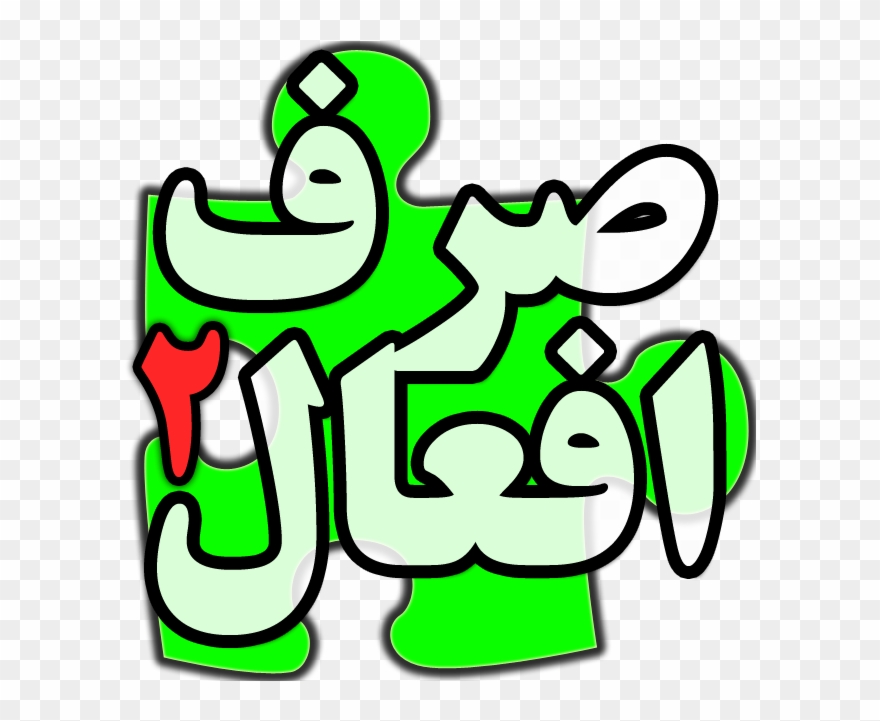 4 - - صرف فعل های عربی با مثال Clipart