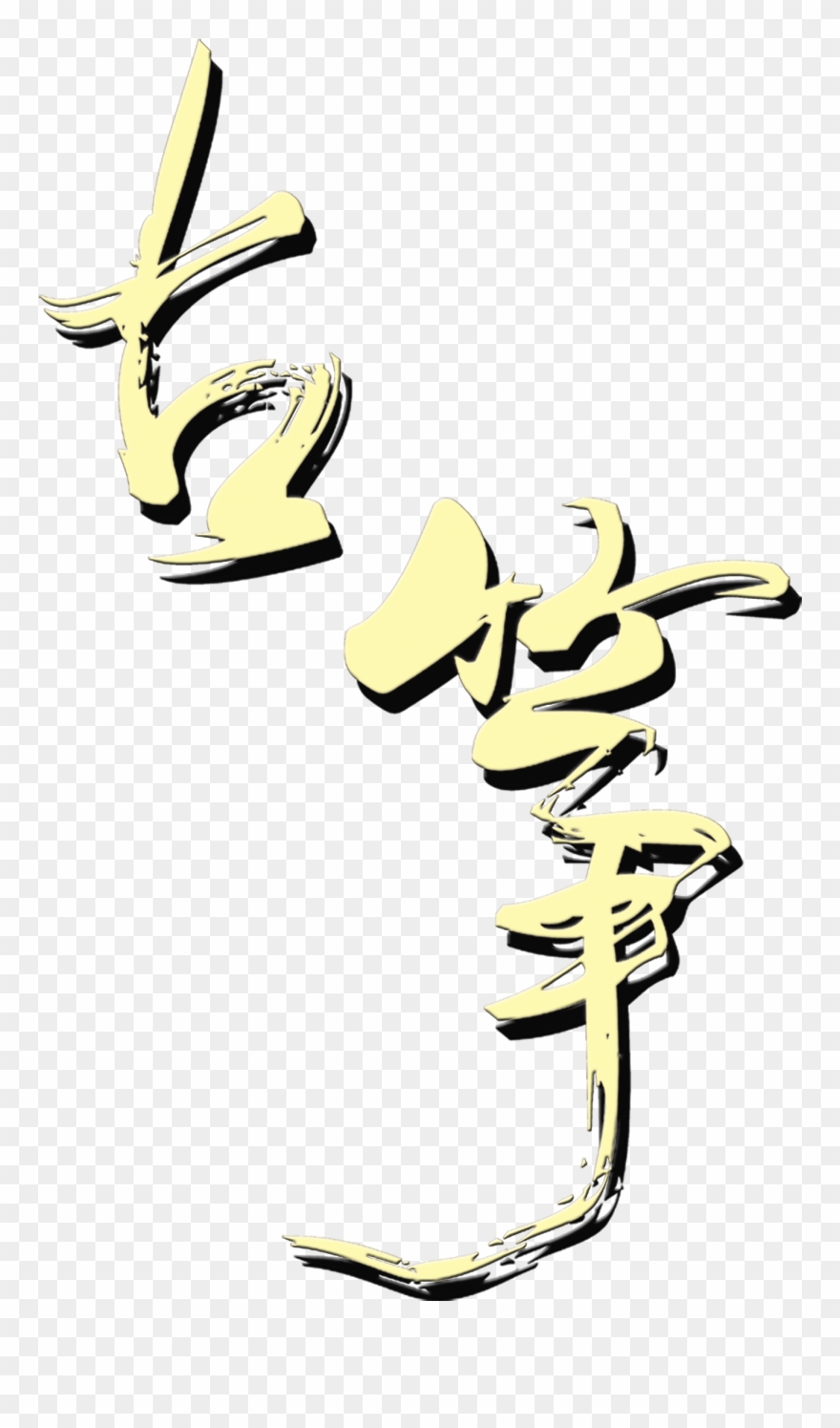 Guzheng Art Word Chinese Style Ancient Wind Png Musical Clipart