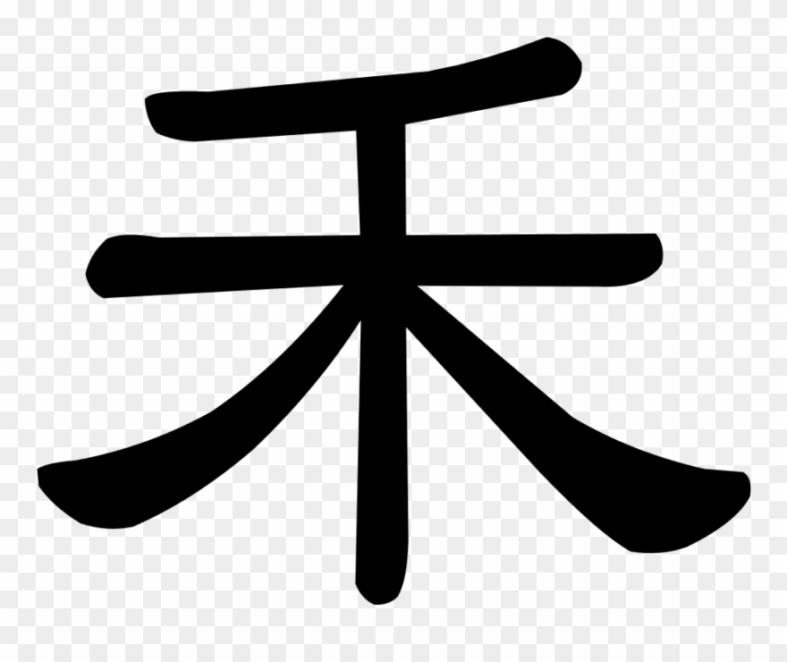 Character He2 Cler - 楽 楷書 体 Clipart