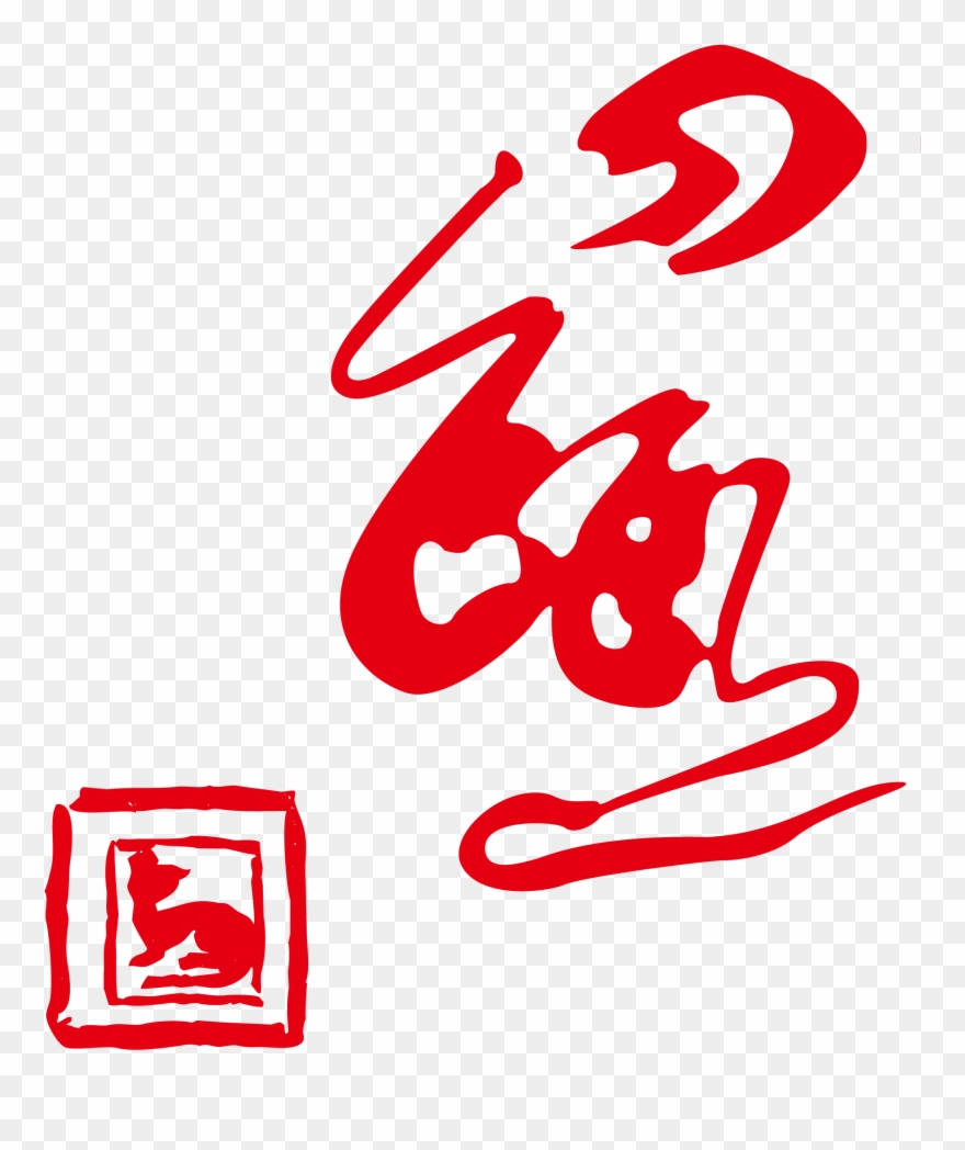 New Years - 鼠 字 剪纸 Clipart