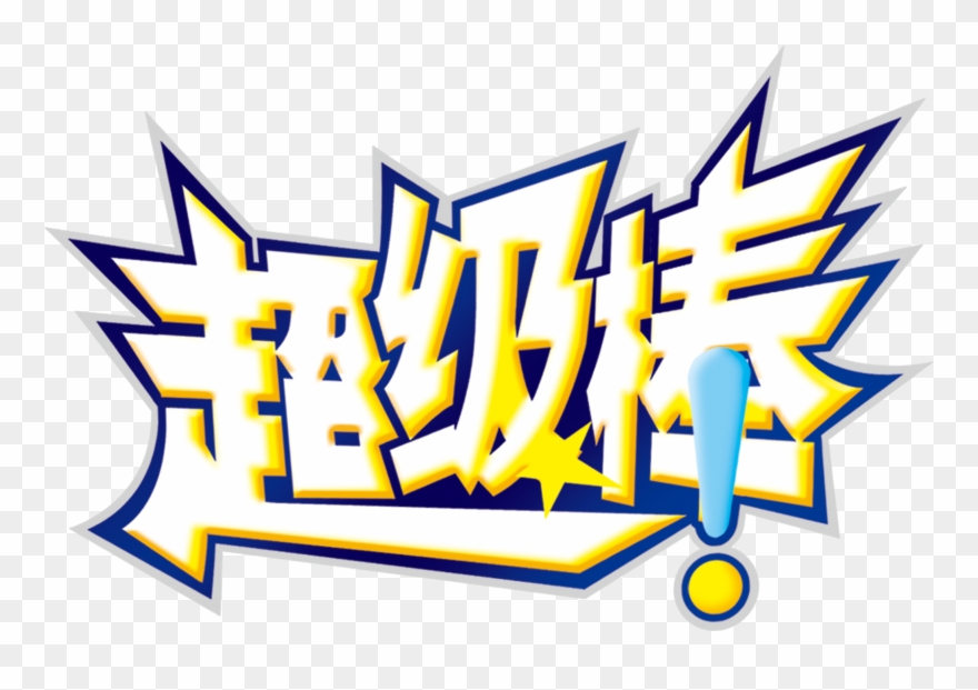 Super Bon Mot Art Png Promotion - 超级 棒 Clipart