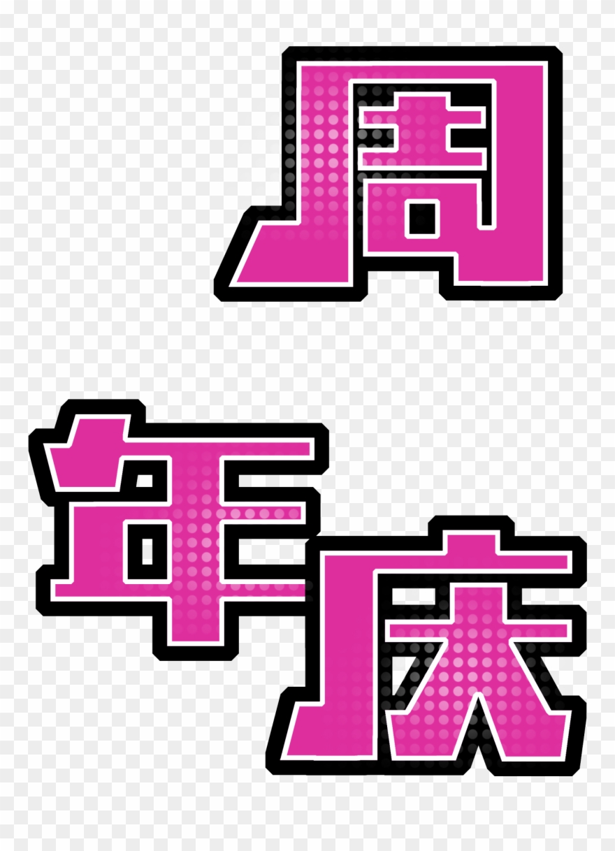 Rouge Anniversaire Mot Art Style Pop Png Et Psd Images Clipart