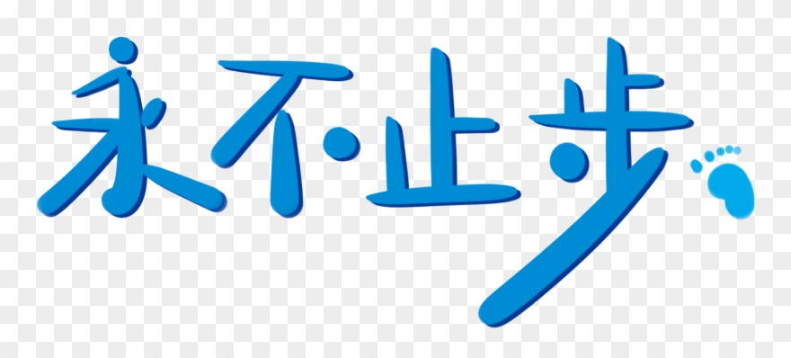 Jamais Arrêter Mignon Police Word Art Png And Psd - Calligraphy Clipart