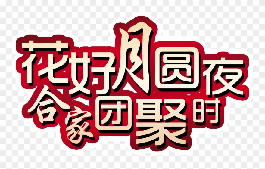 Flower Moonlight Night Family Reunion Art Word Design - 聚 美 优 品 Clipart