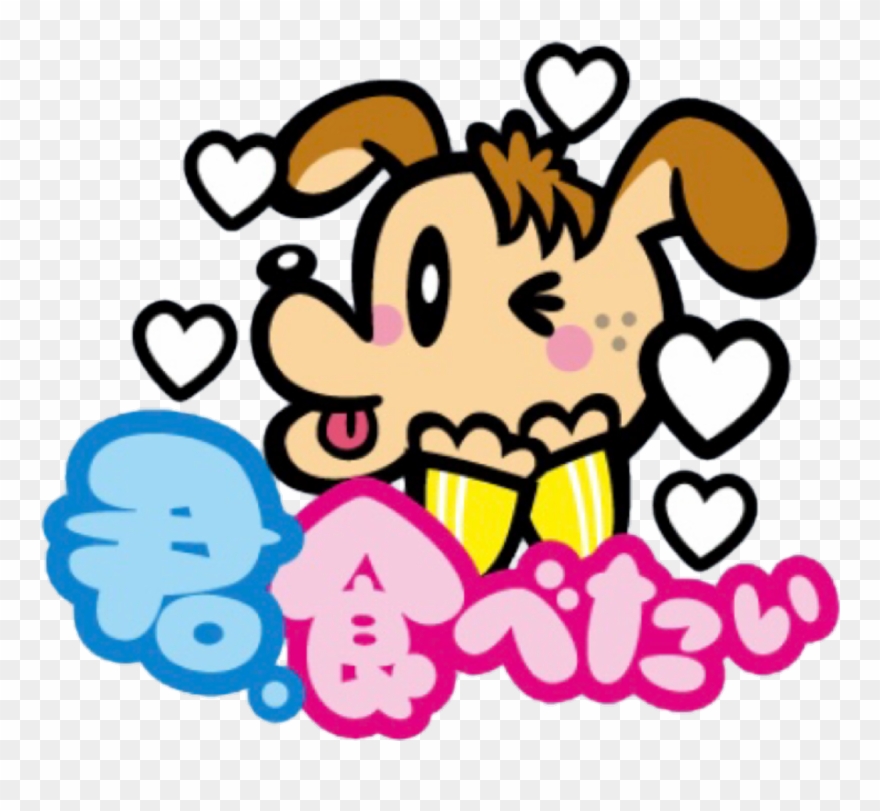 Generations高校tv Gene犬 片寄涼太 涼太犬 背景透過 Freetoedit - 涼太 ジェネ 犬 Clipart