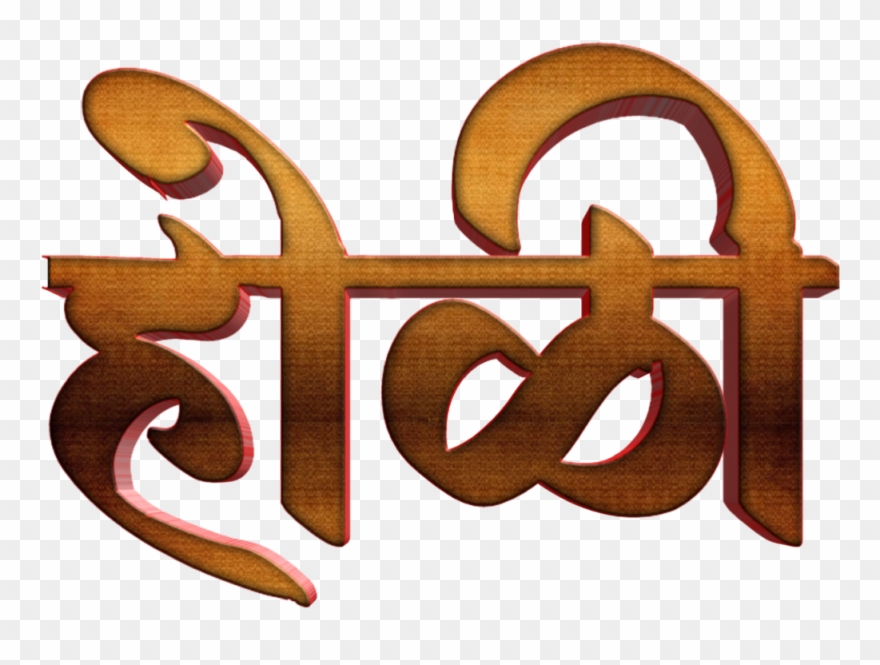 Holi Text Png In Marathi Transparent Images - Calligraphy Clipart
