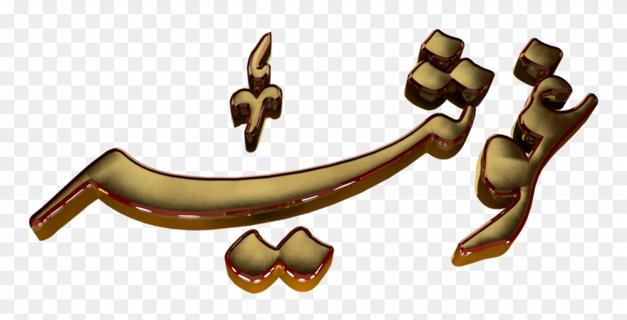 Ghosia Urdu 3d Text Calligraphy Faiz Nastaliq Png File - Cartoon Clipart