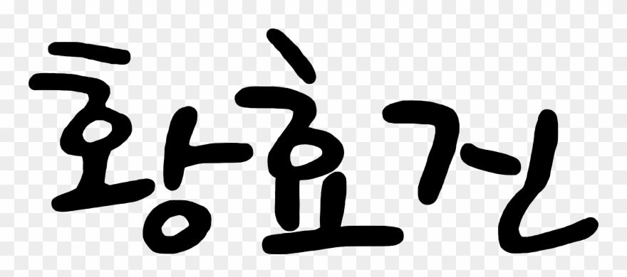 Hwang Hyo Jin Signature - Sonic Signature Clipart