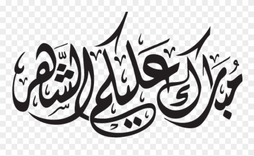 Free Png Ramadan Kareem Png Images Transparent - مبارك عليكم الشهر مزخرفه Clipart