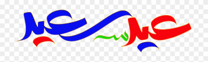 Mkhtot Aayd Saayd Eid Said - عيد فطر سعيد خلفية بيضاء Clipart