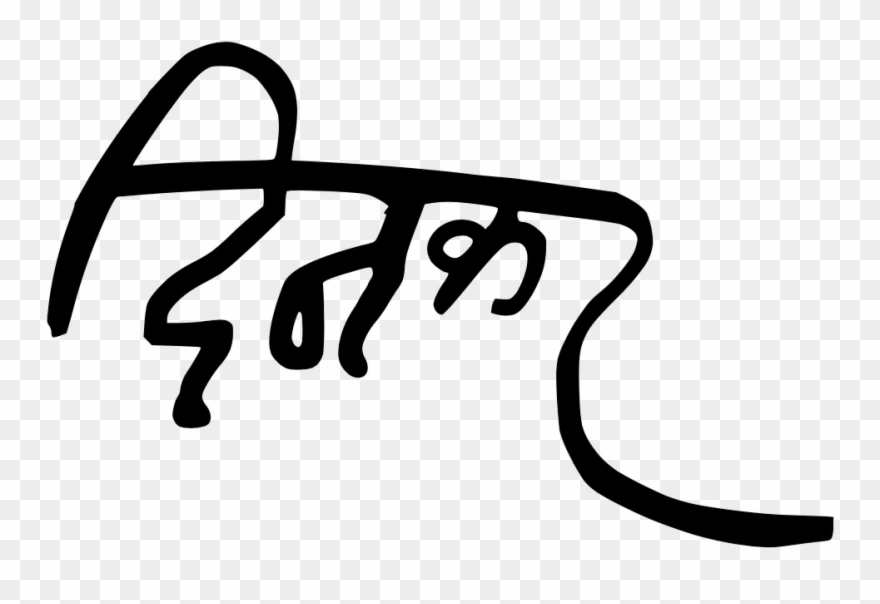 Dinkar Autograph Hindi - Dinkar Name Clipart