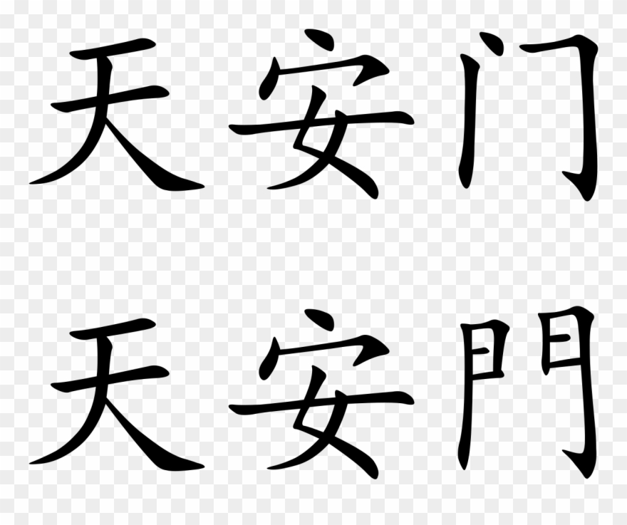 Tiananmen - Chinese Symbol Clipart