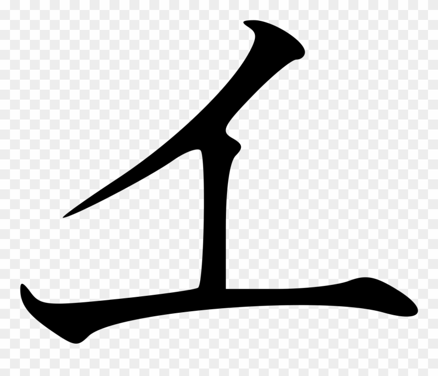 Open - Katakana Ye Clipart