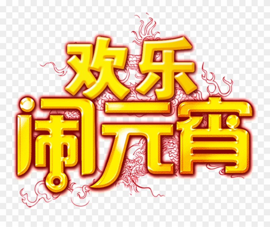 Golden Joyful Lantern Font Element - 龙 的 剪纸 Clipart