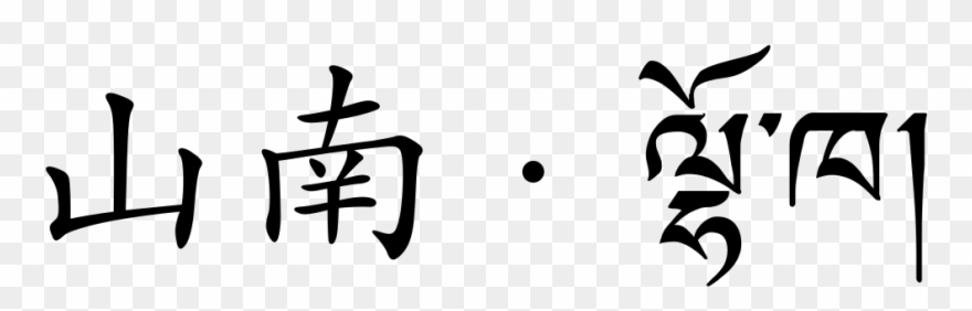 1024 X 328 0 - Chinese Symbols For Integrity Clipart