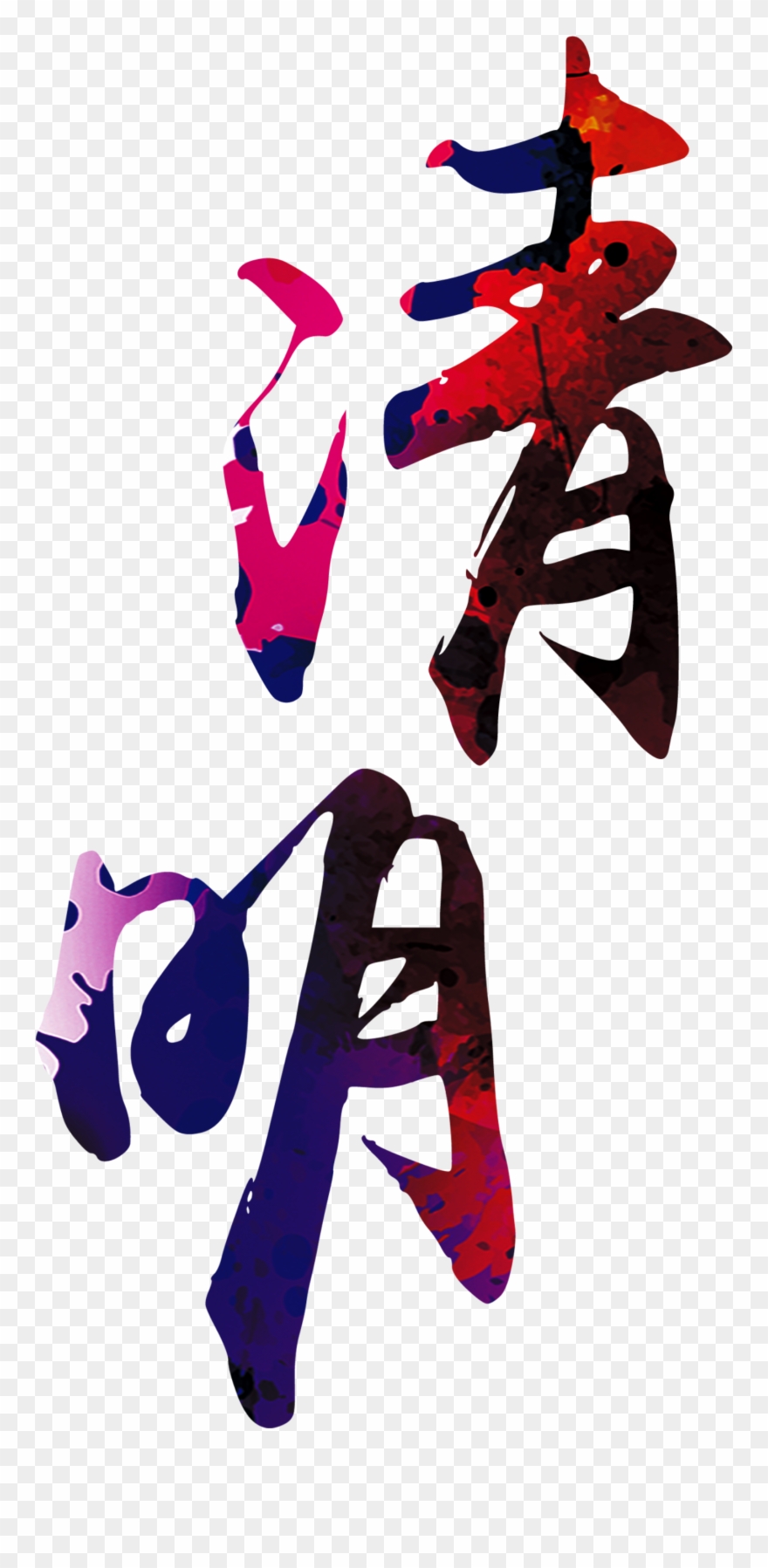 Multicolored Clear Font Element Design - Qing Ming Png Clipart