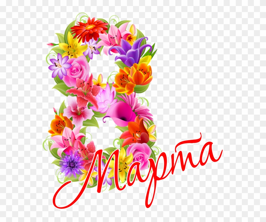 8 March Png - 8 Марта Пнг Clipart