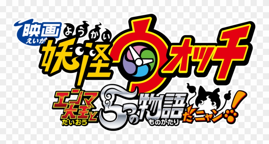 Yo-kai Watch The Movie - Yo Kai Watch Forever Friends Clipart