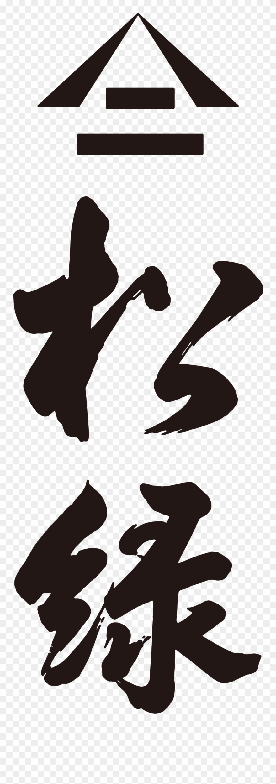 Our Trade Name As Well As The Name Of Our Sake Long - Illustration Clipart
