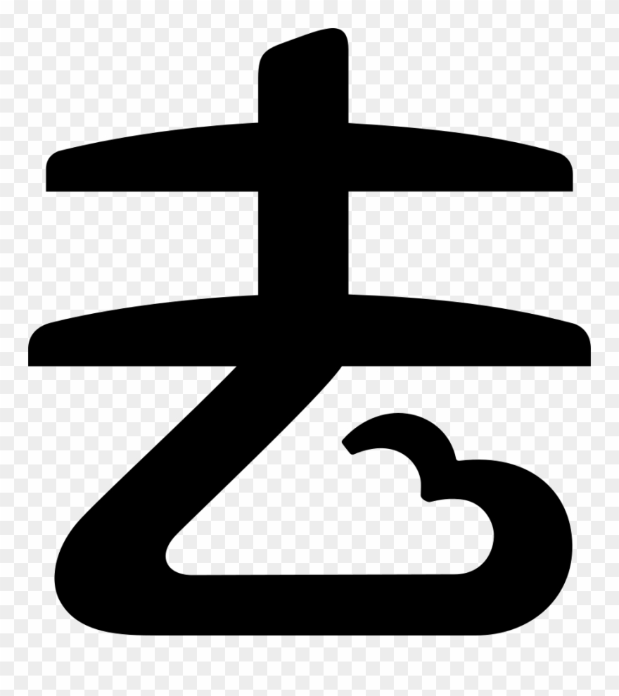 Png File Svg - Sign Clipart