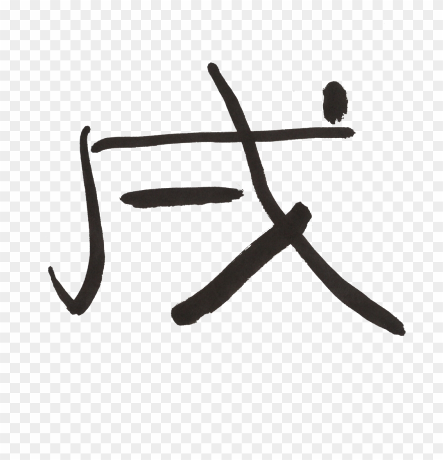 The Way Of Calligraphy - Calligraphy Clipart