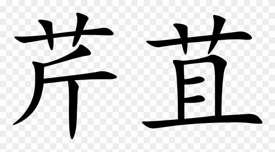 Open - Chinese Symbol Clipart