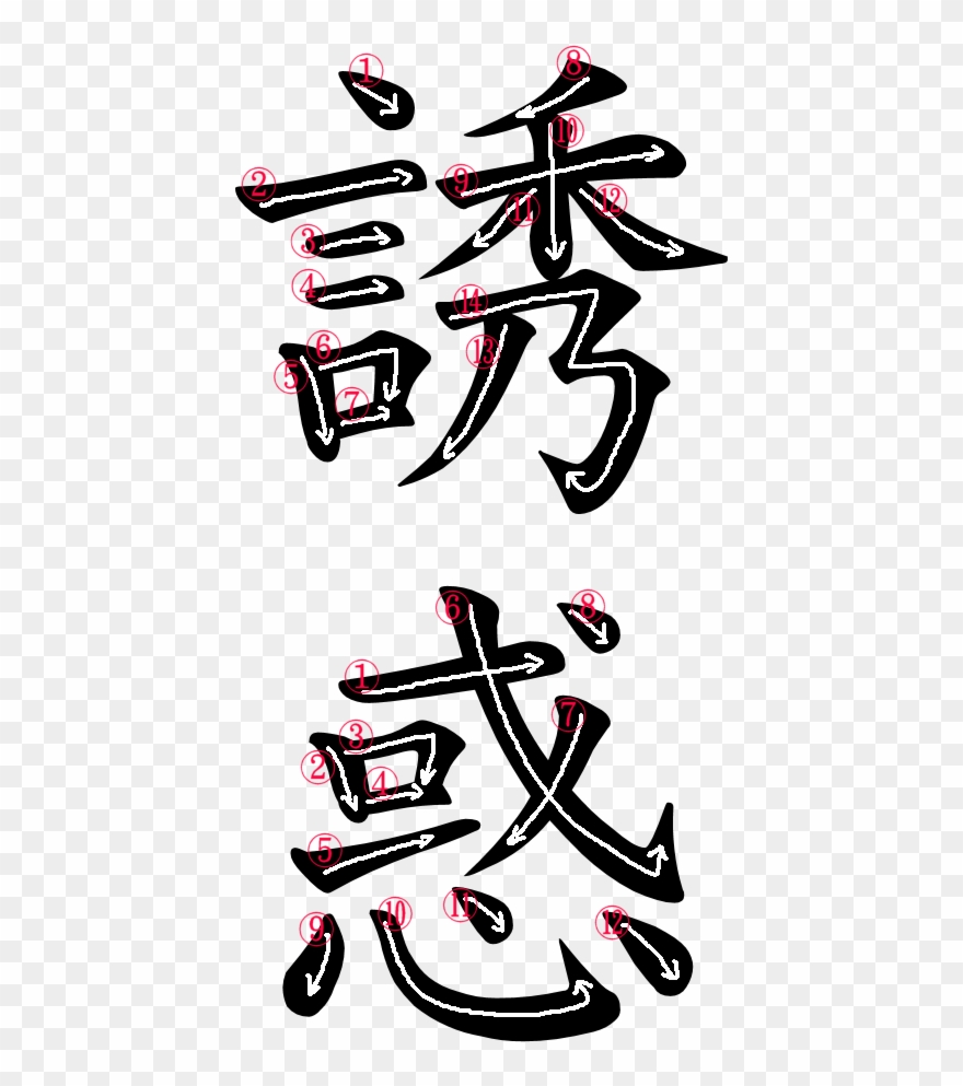 Kanji Writing Order For 誘惑 - Jap Word For Puzzle Clipart