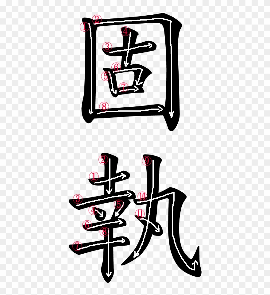 Kanji Stroke Order For 固執 Clipart