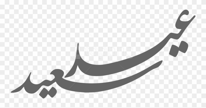 Free Png Download مخطوطة عيد الاضحى Png Images Background - عيد مخطوطة Clipart