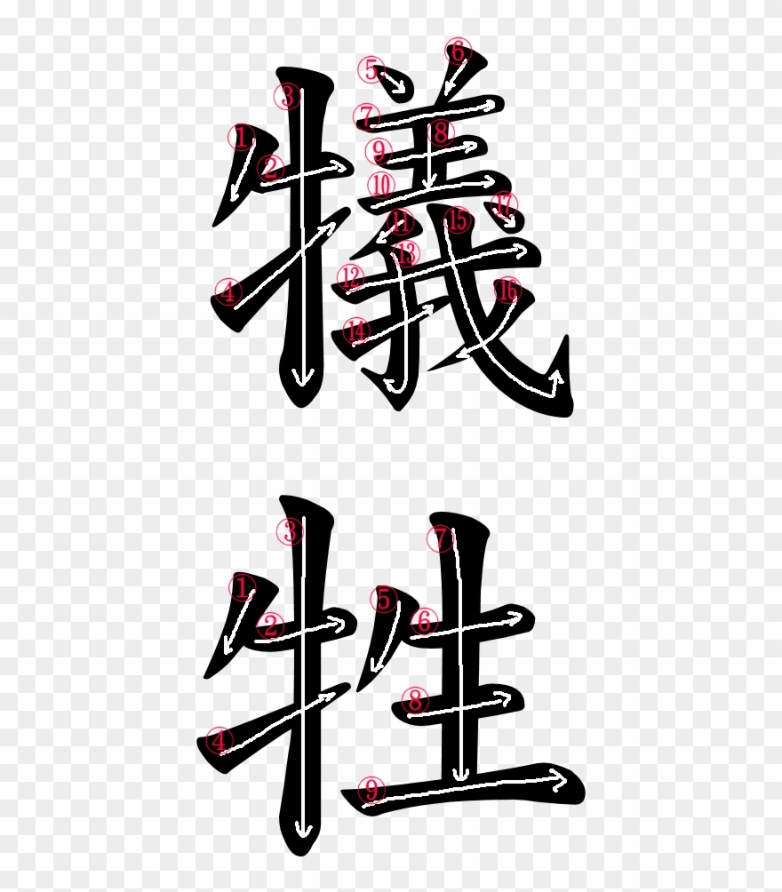 Kanji Stroke Order For 犠牲 - Sacrifice Clipart