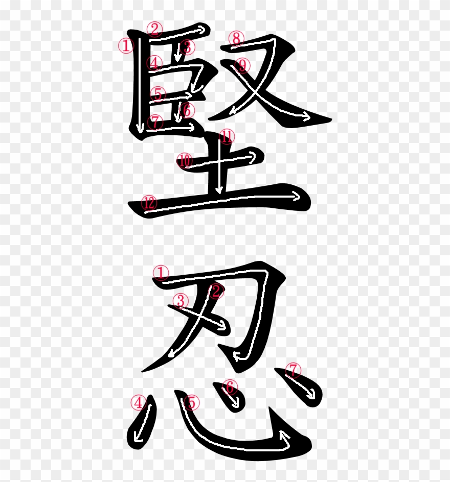 Kanji Writing Order For 堅忍 - Kanji Clipart