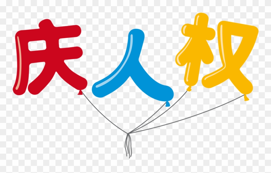 Png - Dia De Los Derechos Humanos Clipart