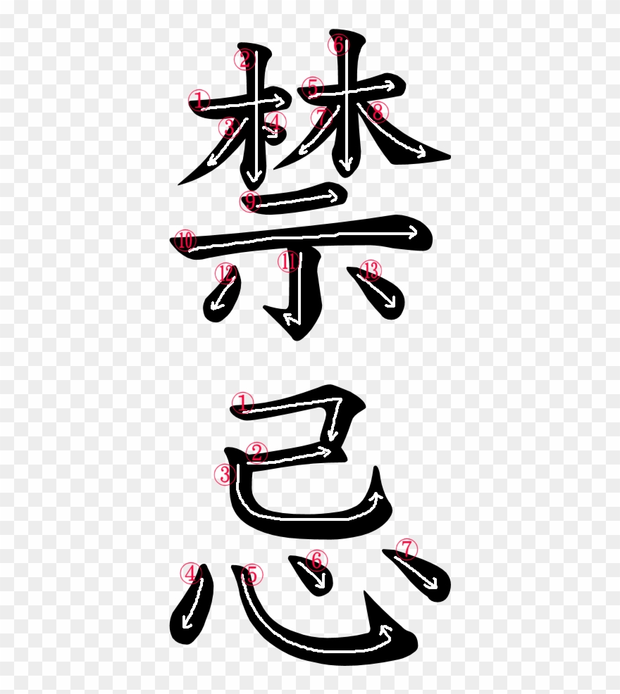Kanji Writing Order For 禁忌 Clipart