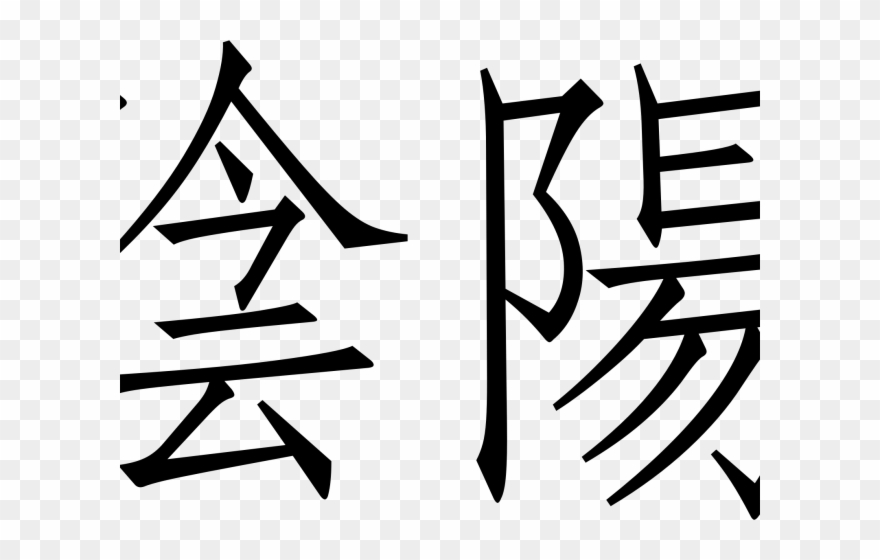 China Clipart Yin Yang - Chinese Characters - Png Download