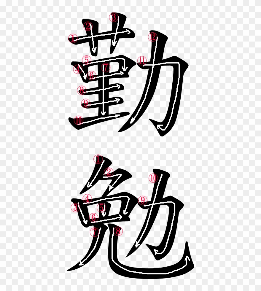 Kanji Stroke Order For 勤勉 Clipart