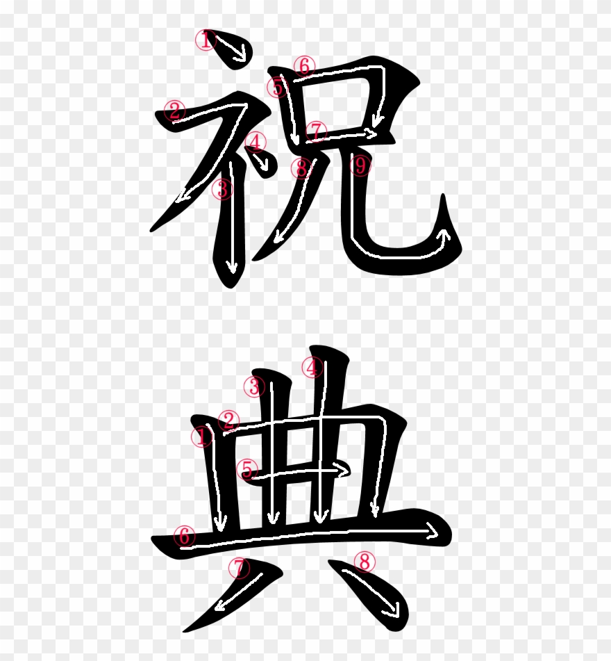 Japanese Word For Celebration - 御 Clipart