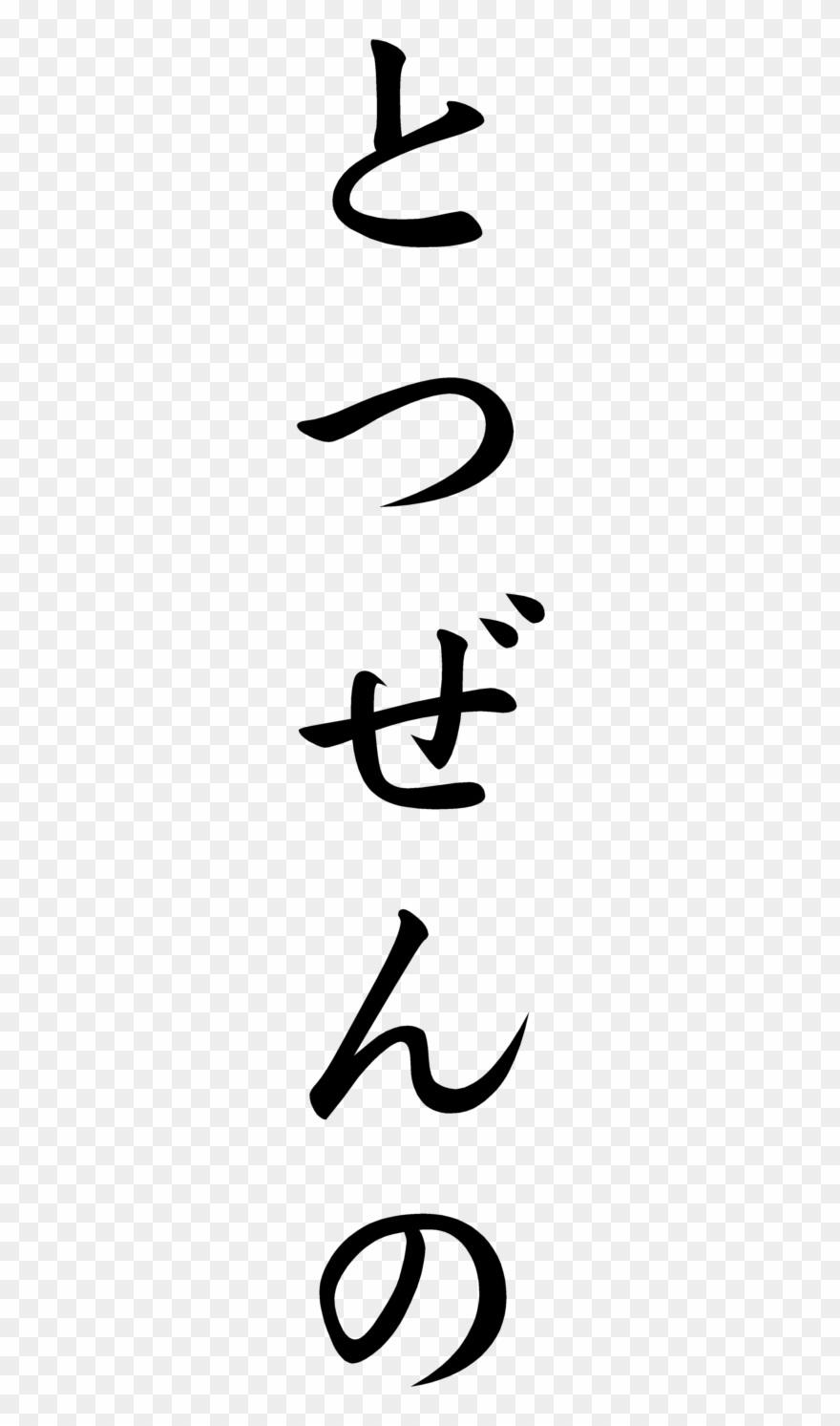 Japanese Word For Abrupt - Calligraphy Clipart
