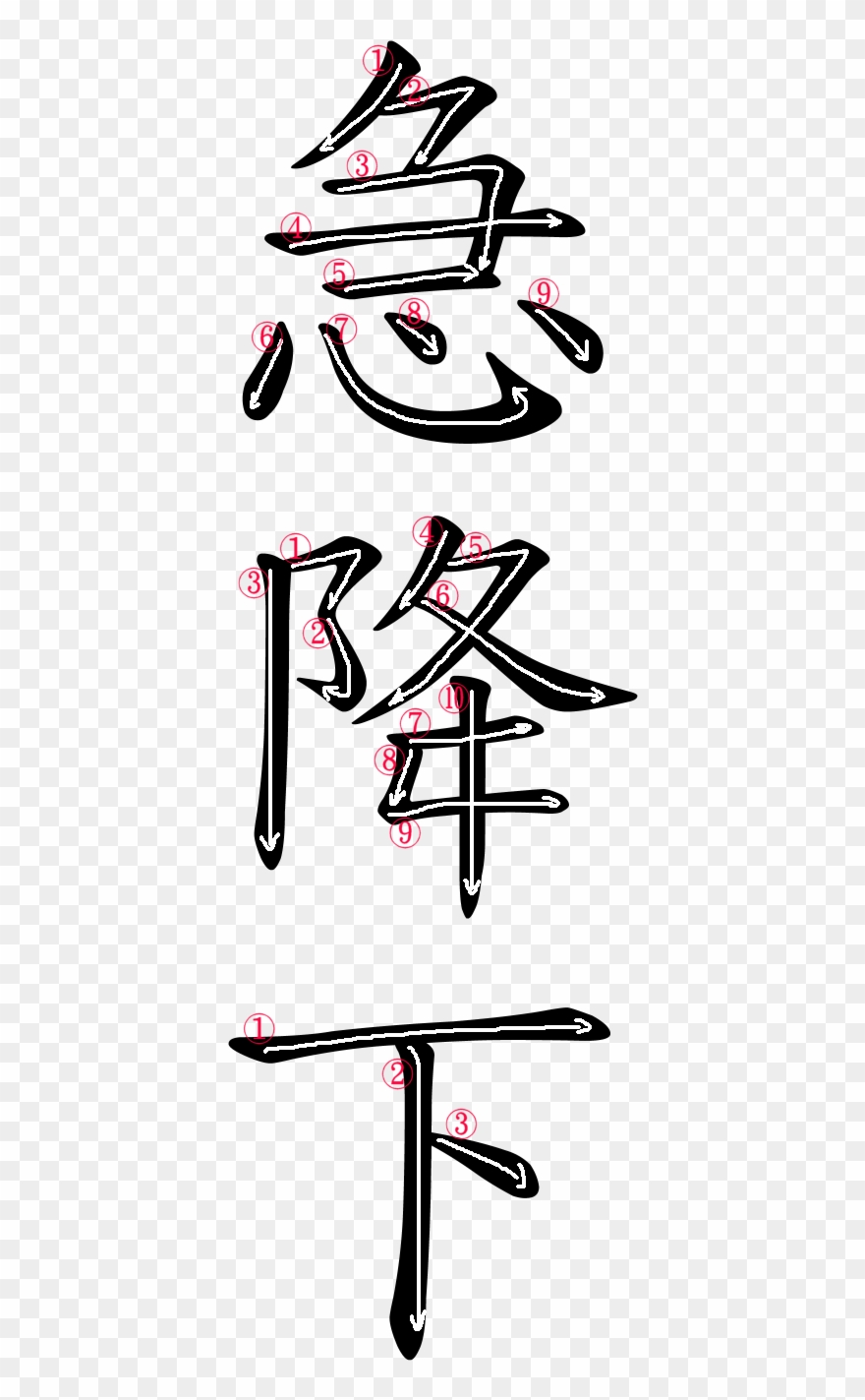 Japanese Word For Swoop Clipart