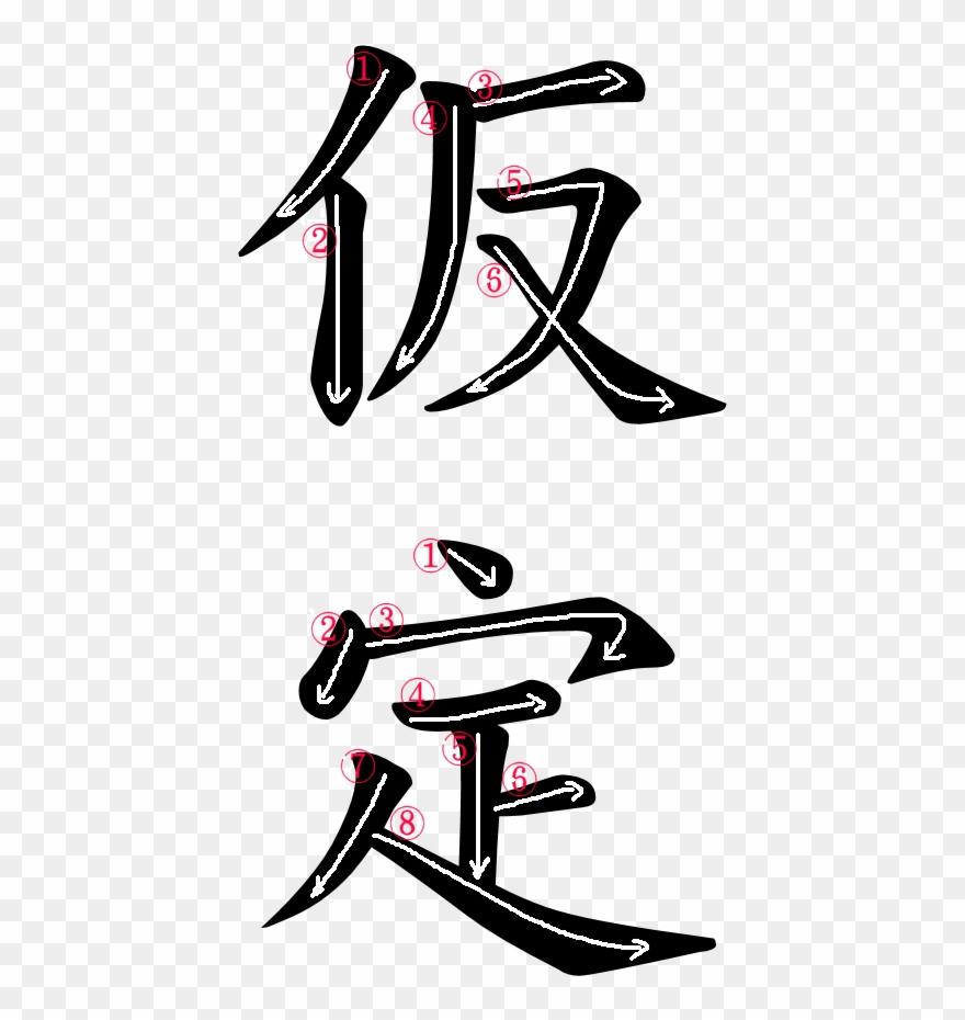 Japanese Word For Assumption - Write R In Japanese Clipart