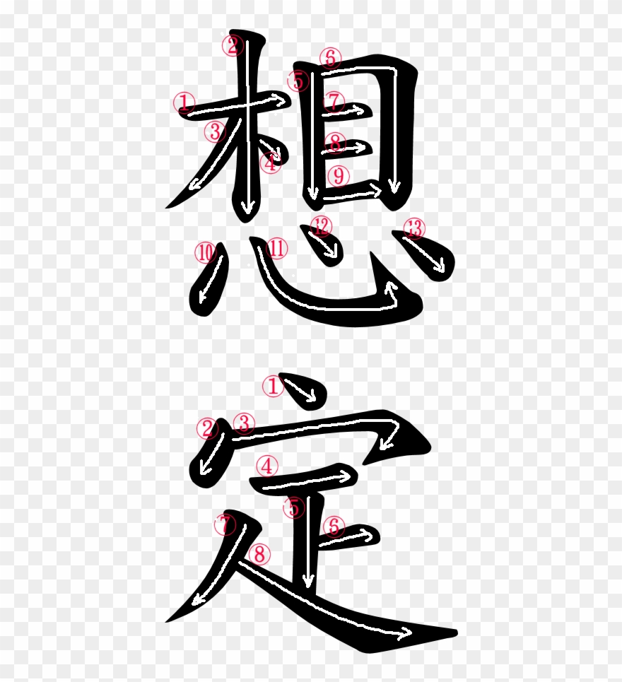 Japanese Word For Assumption - 命名 札 Clipart