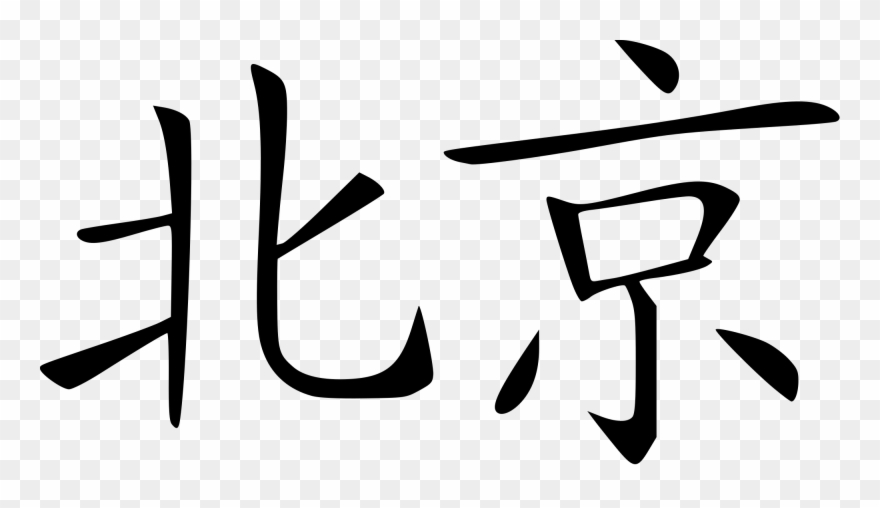 Open - Beijing Name Clipart