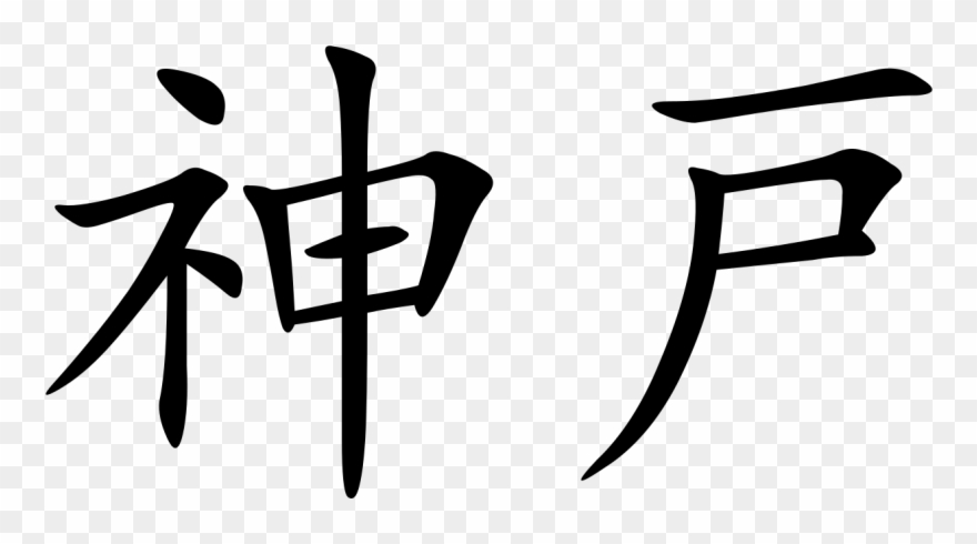 Kobe - God In Chinese Tattoo Clipart